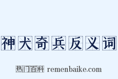 神犬奇兵反义词是什么意思的图片